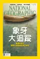 國家地理雜誌2015年9月號 - Ebook