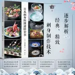 生活-日本刺身料理進階全書 實用刀工技法烹調技術烹飪美食菜譜日料生活刺身日料生魚片蝦貝類壽司刺身花樣製作書 擺盤