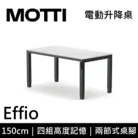 在飛比找樂天市場購物網優惠-MOTTI 電動升降桌 Effio系列 150cm 兩節式 