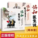 【台灣熱銷】套裝 協和醫生說1+2 二本 堅持做好這些事 健康生活一輩子 北京協和醫院著醫生日記 協和人說 醫學【精品】