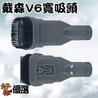 在飛比找Yahoo!奇摩拍賣優惠-好棒棒優選 副廠戴森dyson 寬吸頭 吸塵器耗材配件 轉接