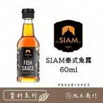 【純禾商行🌾】SIAM泰式魚露60ML