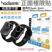 在飛比找蝦皮商城優惠-hoda 極限貼 正面 保護貼 透明貼 保護貼 亮面 霧面 