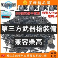 在飛比找蝦皮購物優惠-🚚滿額免運☆兼容 樂高 第三方 武器 槍裝備 配件 樂高 積