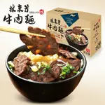 【林東芳】牛肉麵禮盒1盒(1380G/盒)