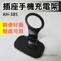 在飛比找Yahoo奇摩購物中心優惠-手機固定充電架 壁掛式 充電器架 【AH-385】手機架 手