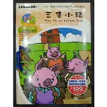 ＊JUNE'S特賣會＊【二手】兒童繪本-雙語《三隻小豬》故事書 課外 ACME世一【ISBN9574924165】