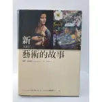 【新藝術的故事】保羅·約翰遜 PAUL JOHNSON-著 黃中憲 等-譯