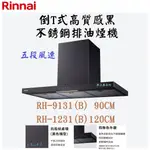 邦立廚具行 優惠 RINNAI林內 RH-9131 1231倒T式高質感黑色不銹鋼排油煙機 90_120CM 五段風速