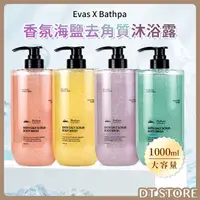 在飛比找蝦皮購物優惠-Evas X Bathpa 香氛海鹽去角質沐浴露 1000m