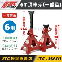 在飛比找Yahoo!奇摩拍賣優惠-【YOYO汽車工具】JTC-JS601 6T 頂車架(一般型