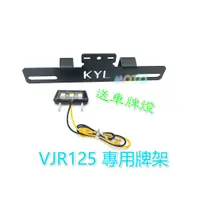 在飛比找蝦皮購物優惠-現貨 送車牌燈 VJR125 Vjr125 後牌架 KYL 