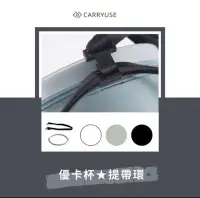 在飛比找Yahoo!奇摩拍賣優惠-優卡杯 CarryUse 提帶環 灰色