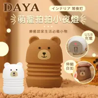 在飛比找momo購物網優惠-【DAYA】萌萌熊伸縮矽膠拍拍燈/USB充電小夜燈/LED台