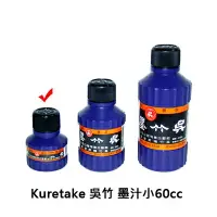 在飛比找樂天市場購物網優惠-【文具通】Kuretake 日本 吳竹 くれ竹 呉竹 墨汁 