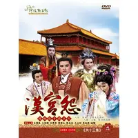 在飛比找PChome24h購物優惠-河洛歌仔戲-漢宮怨 DVD