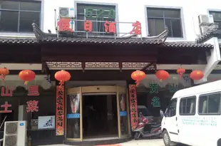 黃山520假日酒店520 Holiday Hotel