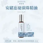 JENNYA 婕妮雅 安緒忘憂滾珠精油-10ML