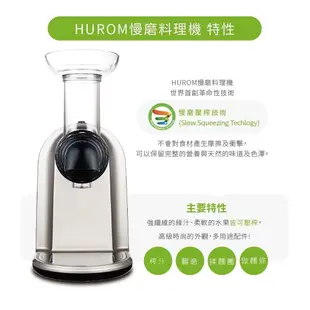 HUROM 慢磨料理機 HB-807 韓國原裝-多用途料理機 調理機 打汁機 研磨機 料理機 慢磨果汁機 冰淇淋機