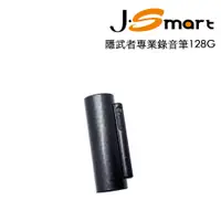 在飛比找PChome24h購物優惠-J-Smart 隱武者專業錄音筆128G