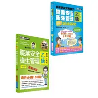 在飛比找蝦皮商城優惠-最新職業安全衛生管理乙級(搶勝套裝組)【贏家攻略+題庫解密】