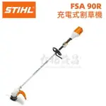 【台北益昌】德國 STIHL FSA 90R 割草機 打草機 除草機 充電式割草機 充電式 36V FSA90R