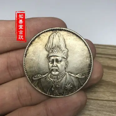純銀古董中華民國共和紀念幣壹圓袁世凱高帽銀幣大頭銀元| 銀聯網日用品