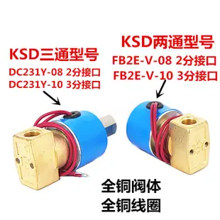 KSD電磁閥 DC231Y-08二位三通氣閥 FB2E-V-08兩通電磁閥 220V 24V 露天拍賣