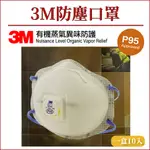 【3M】P95 8577 有機氣體專用口罩 工業口罩 活性碳氣閥口罩 防酸性氣體 防油煙 防霧霾 PM2.5 噴漆 石化