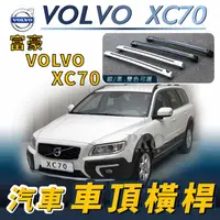 在飛比找樂天市場購物網優惠-VOVL XC70 XC-70 XC 70 富豪 汽車車頂 