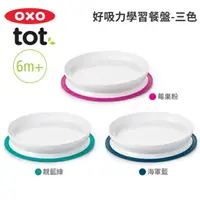 在飛比找樂天市場購物網優惠-美國OXO tot好吸力學習餐盤