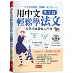 用中文輕鬆學法文：單字篇-中文拼音輔助，1秒開口說法語(QR CODE版)《布里奇書店》