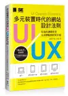 多元裝置時代的網站UI/UX設計法則：打造出讓使用者完美體驗的好用介面