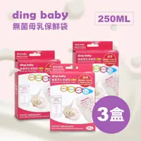 在飛比找蝦皮商城優惠-【ding baby】小丁婦幼可站立母乳冷凍袋250ml(3