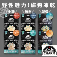 在飛比找蝦皮購物優惠-爽！Charm 野性魅力 凍乾 貓凍乾 狗凍乾 原肉凍乾 雞