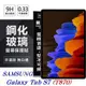 SAMSUNG Galaxy Tab S7 / T870 超強防爆鋼化玻璃平板保護貼 9H 螢幕保護貼【愛瘋潮】