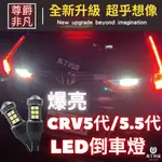 【馬丁】閃電發貨CRV5 CRV5.5 CRV 代 DIY 超爆亮 LED 倒車燈 改裝 LED燈 配件 燈 尾燈