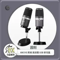 在飛比找蝦皮購物優惠-🟡 兔DX購 |  圓剛 AM310 黑鳩 高音質USB麥克