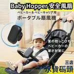 日本 BABY HOPPER 安全風扇 無扇葉 無葉片 嬰幼兒背帶 推車 攜帶式 電風扇【水貨碼頭3店】