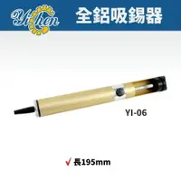 在飛比找樂天市場購物網優惠-【YiChen】YI-06 全鋁吸錫器 吸錫 焊錫 烙鐵 手