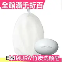 在飛比找樂天市場購物網優惠-日本 MIMURA 竹炭洗顏皂 附起泡網袋 濃密泡 石鹼 潔