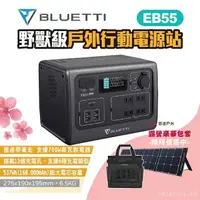 在飛比找樂天市場購物網優惠-【BLUETTI】EB55 野獸級戶外行動電源站 通過BSM