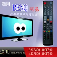 在飛比找蝦皮購物優惠-大嘴鳥 適用【BENQ】液晶專用遙控器_32CF300 40