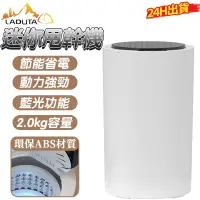 在飛比找蝦皮商城優惠-【LADUTA拉布塔】迷你甩幹機 2KG 自動脫水機 乾衣機