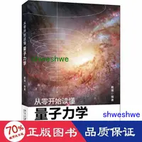 在飛比找露天拍賣優惠-正版 - 從零開始讀懂量子力學 基礎科學 戴瑾 - 9787