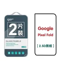 在飛比找Yahoo奇摩購物中心優惠-GOR Google Pixel Fold [外螢幕膜] 谷