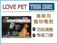 在飛比找樂天市場購物網優惠-☆寵愛家☆可超取☆LOVE PET 樂寶 寵物電剪TURBO