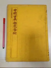 在飛比找Yahoo!奇摩拍賣優惠-昀嫣二手書 中國古典插花藝術 中華婦女蘭藝社策畫 行政院文化