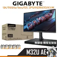 在飛比找蝦皮商城優惠-Gigabyte技嘉 M32U AE 32吋 螢幕 支架無底