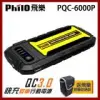 飛樂 Philo PQC-6000P 閃電快充 QC3.0 救車行動電源(贈飛樂原廠收納袋)